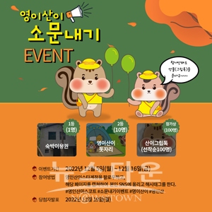 ‘영이 산이 소문내기’ SNS 이벤트