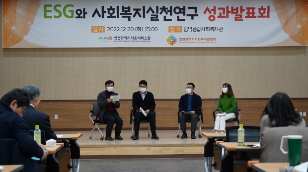 인천시사회서비스원과 인천시사회복지관협회 공동 ‘ESG와 사회복지실천연구 성과발표회’에 참석한 이들이 기념촬영을 하고 있다.