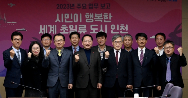 유정복 인천광역시장이 27일 송도G타워에서 인천경제자유구역청 2023년도 주요업무계획을 보고받고 기념촬영을 하고 있다.