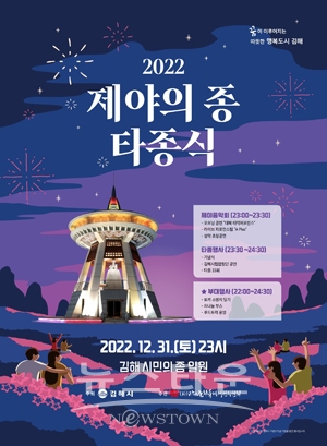 2022 제야의 종 타종식
