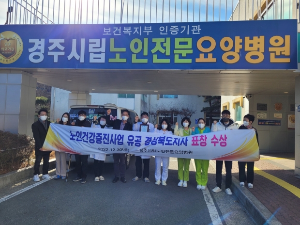 경주시립노인전문요양병원 임직원들이 경북지사 표창 수상 후 기념촬영을 하고 있다.