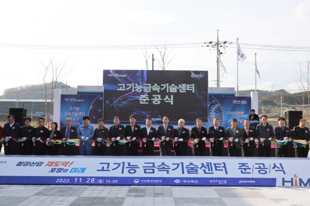 지난해 11월 포항 철강산업 재도약 전초기지인 ‘고기능금속기술센터’가 준공됐다