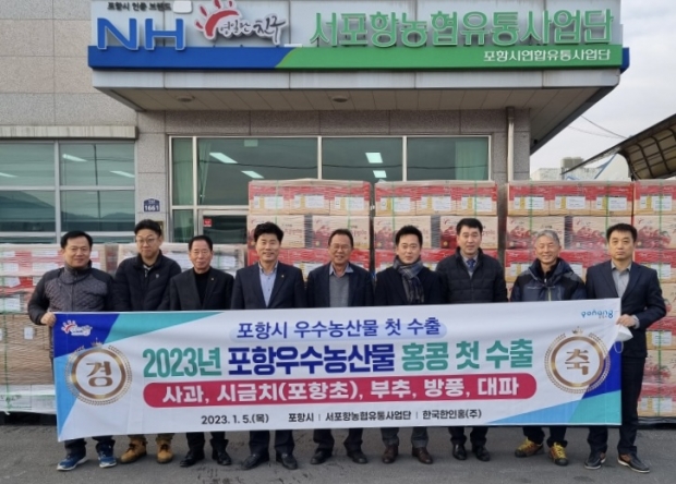 5일 서포항농협 유통사업단에서 홍콩으로 떠나는 포항시 우수 농특산물인 ‘사과, 시금치(포항초), 부추, 방풍, 대파’의 2023년 첫 수출 상차식이 개최됐다