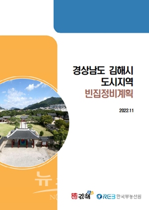 김해시 도시지역 빈집정비계획