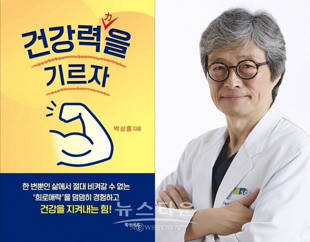 박상흠 순천향대학교 천안병원장, 건강서적 ’건강력(力)을 기르자‘ 발간