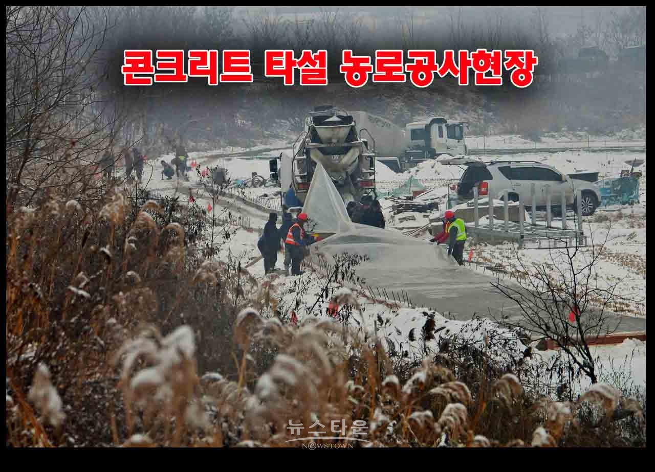 농어촌공사 원주지사 영하10도에 시멘트 타설 농로 공사