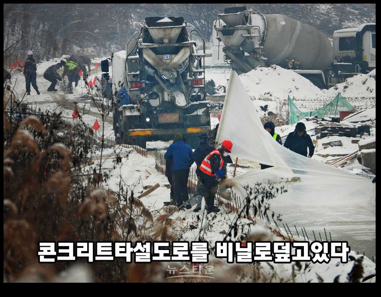 농어촌공사 원주지사 영하10도에 시멘트 타설 농로 공사