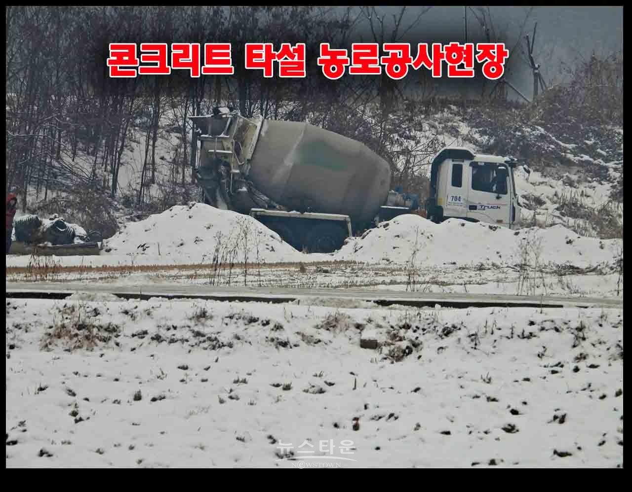 농어촌공사 원주지사 영하10도에 시멘트 타설 농로 공사