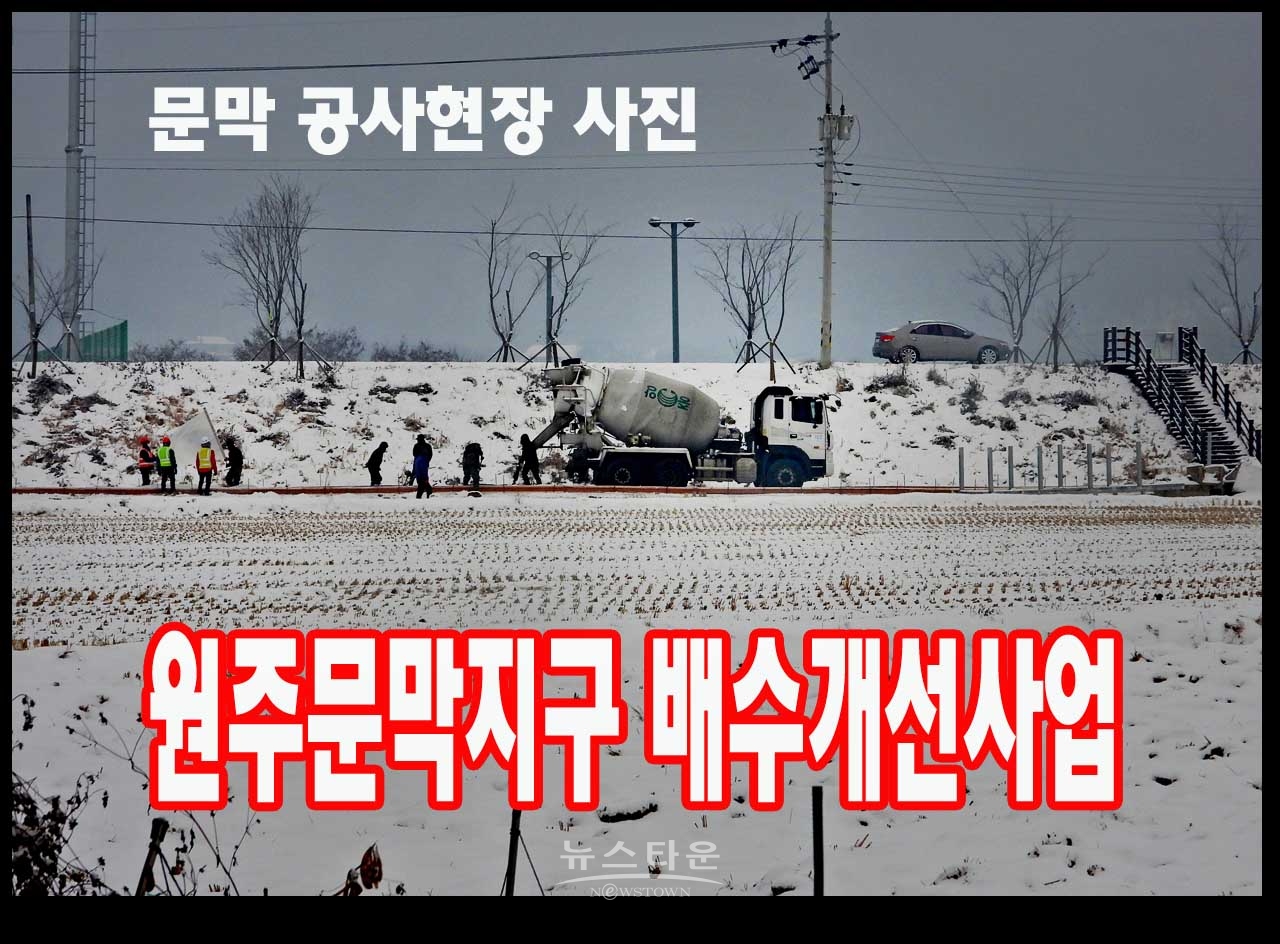 농어촌공사 원주지사 영하10도에 시멘트 타설 농로 공사