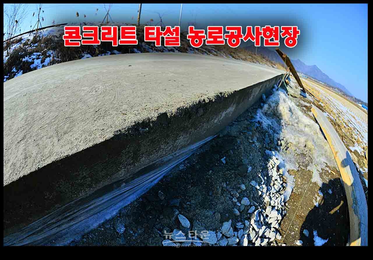 농어촌공사 원주지사 영하10도에 시멘트 타설 농로 공사