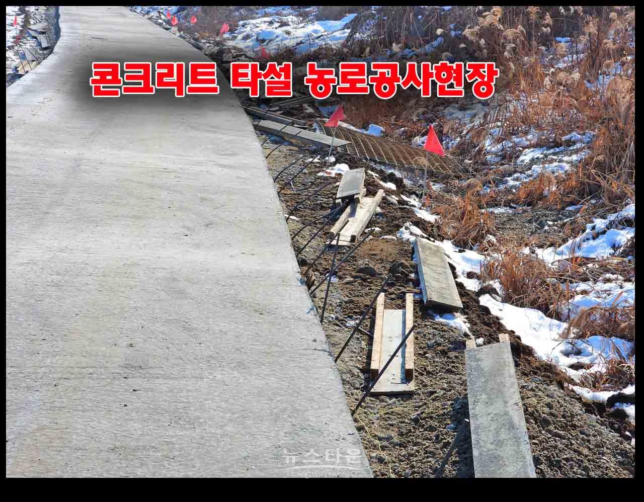 농어촌공사 원주지사 영하10도에 시멘트 타설 농로 공사