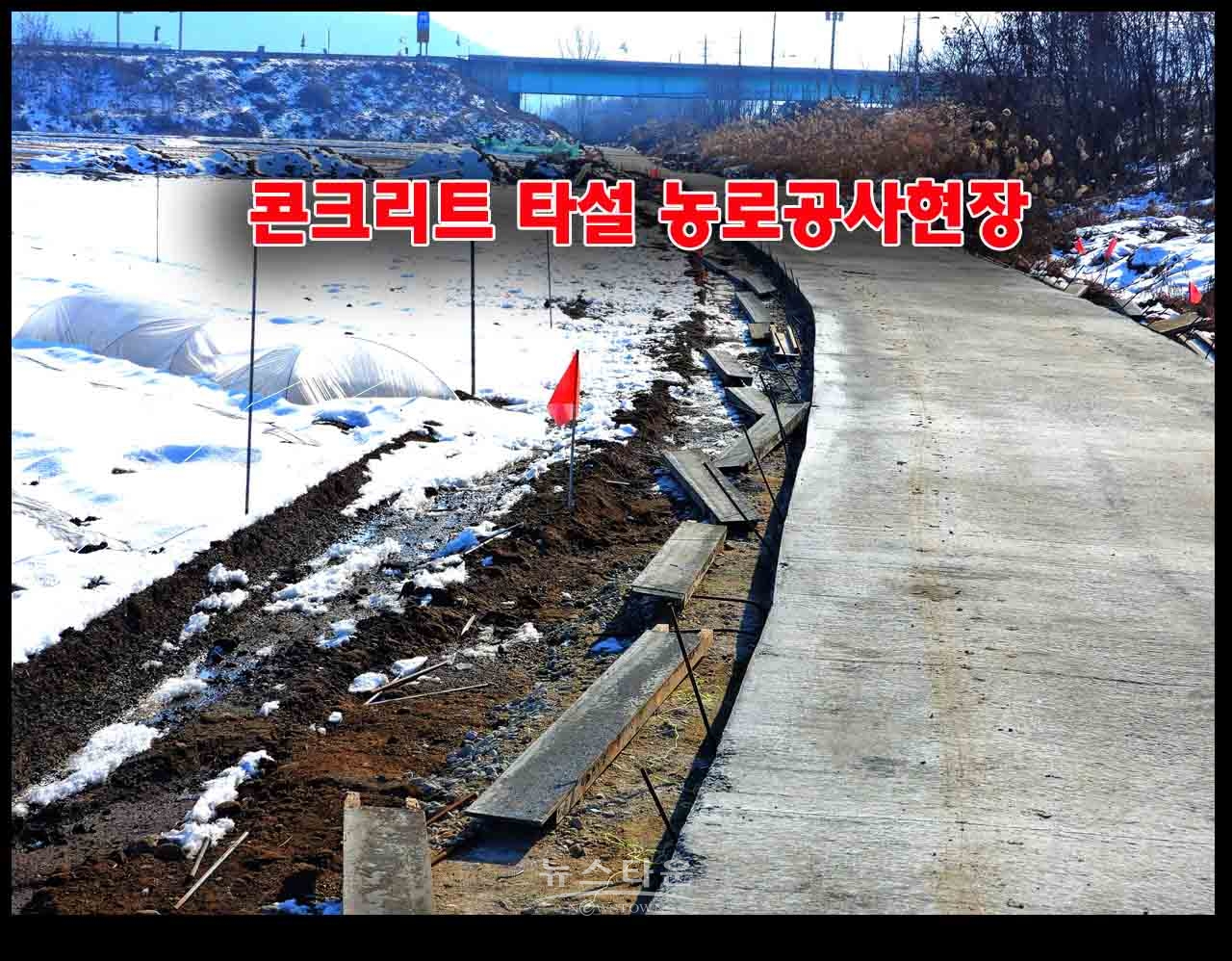 농어촌공사 원주지사 영하10도에 시멘트 타설 농로 공사
