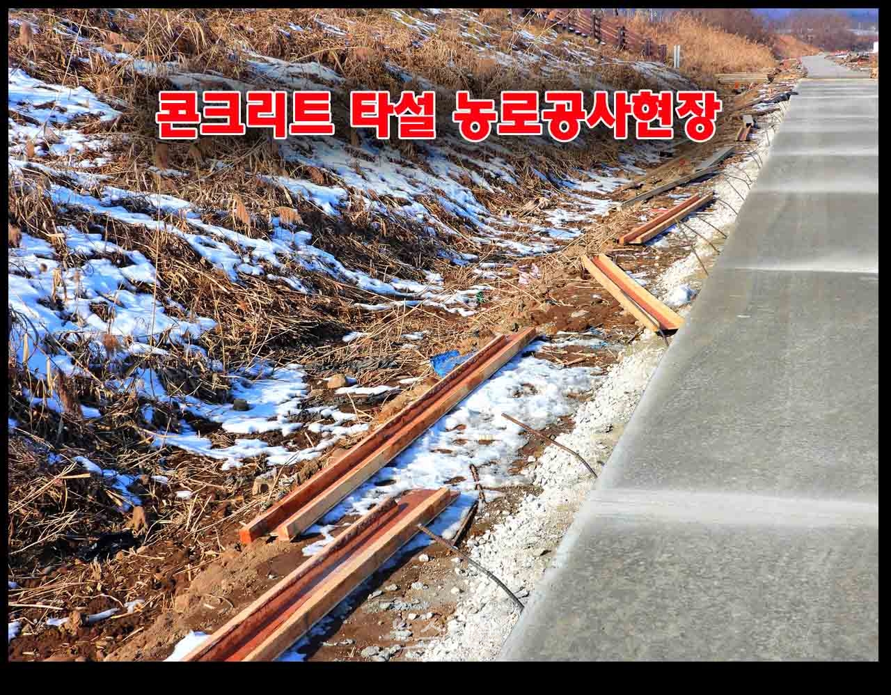 농어촌공사 원주지사 영하10도에 시멘트 타설 농로 공사