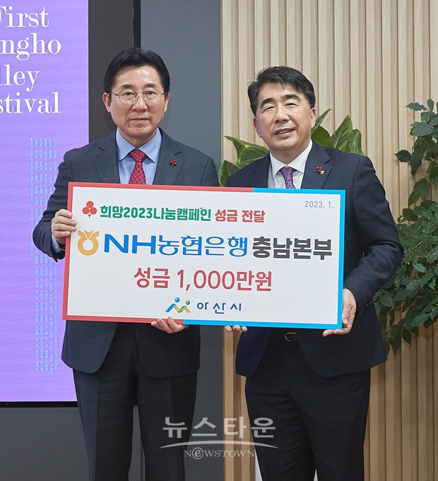 NH농협은행 충남본부가 지난 1월 9일 아산시를 방문해 ‘희망2023나눔캠페인’ 이웃사랑 성금 1000만원을 전달했다. 사진) 좌측부터 박경귀 아산시장, NH농협은행 충남본부 백남성 본부장