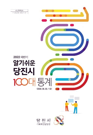 2022 하반기 알기 쉬운 당진시 100대 통계