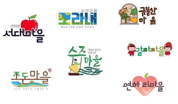 마을 브랜드 개발 사업