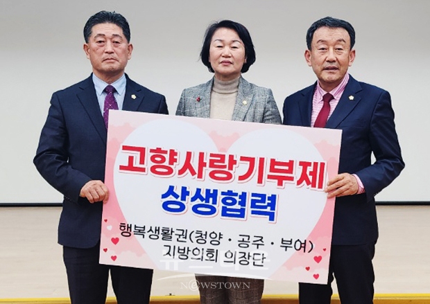 청양·공주·부여군의회 고향사랑기부제 상생협력