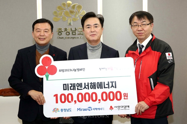 미래엔서해에너지 1억 원 기탁