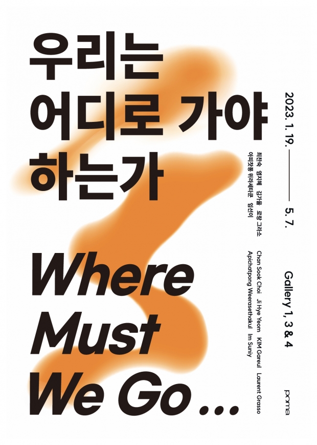 현대미술 기획전 ‘우리는 어디로 가야 하는가’ 전시 포스터