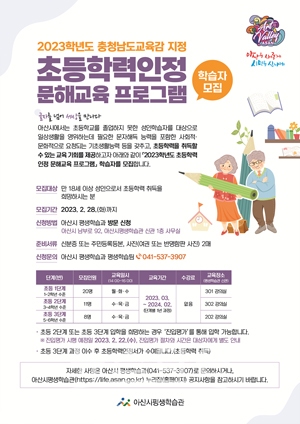 ‘2023학년도 초등학력 인정 문해교육 프로그램