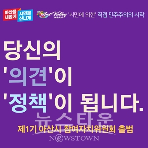 제1기 아산시 참여자치위원회 출범 이미지