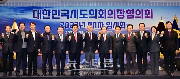 대한민국시도의회의장협의회 제1차 임시회