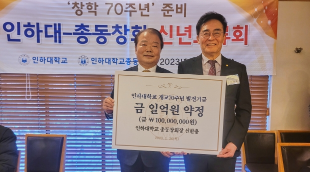 신한용 인하대학교 총동창회장(사진 왼쪽)과 조명우 인하대학교 총장(사진 오른쪽)이 개교 70주년 발전기금 기부식에서 기념사진을 촬영하고 있다.