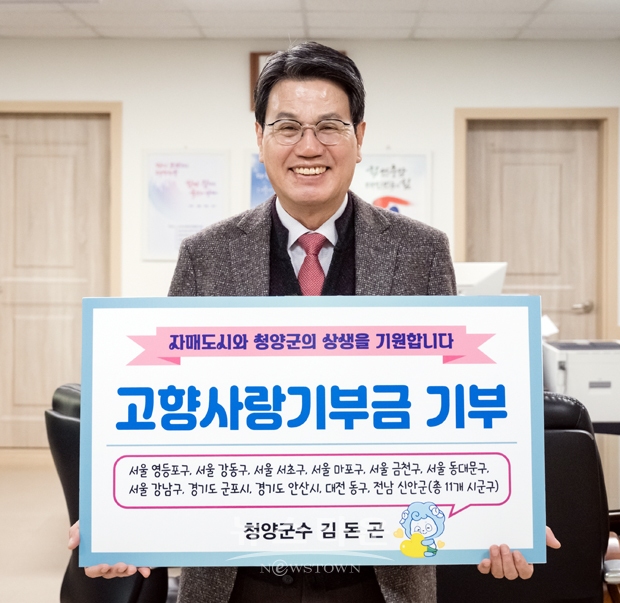 김돈곤 청양군수가 지난 1월 27일 인터넷 ‘고향사랑e음’ 창구를 통해 11개 자매결연 자치단체에 고향사랑기부금 120만 원을 전달했다. 이날 김 군수는 서울 영등포구와 강동구, 서초구, 마포구, 금천구, 동대문구, 강남구를 비롯해 경기 군포시와 안산시, 전남 신안군 등에 각 10만 원씩, 대전 동구에 20만 원을 보냈다.