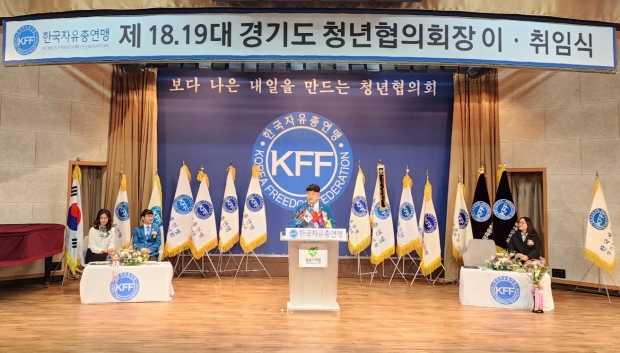 한국자유총연맹 경기도 청년협의회장 이·취임식 사진