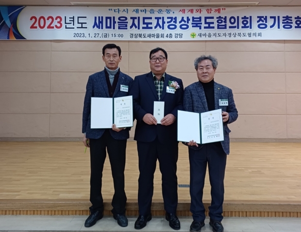 새마을지도자포항시협의회가 지난 27일 경상북도새마을회관에서 열린 ‘2023년 새마을지도자경상북도협의회 정기총회’에 참석해 2022 새마을운동 종합평가 우수상, 3R자원재활용품 수집 경진대회 장려상, 천일염 판매 최우수상을 수상했다.(좌측부터 임재현 부회장, 심정섭 새마을지도자포항시협의회장, 최창혁 부회장)