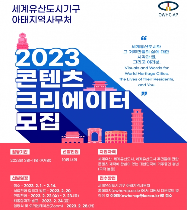 2023년도 OWHC-AP 콘텐츠 크리에이터 포스터