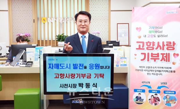 박동식 시장이 2월 1일 고향사랑기부제 활성화와 주민들의 동참 분위기 확산을 위해 자매·교류도시 전북 정읍시, 경남 의령군, 경기 남양주시, 경기 용인시, 경북 고령군 총 5개 시·군에 각각 10만원씩 총 50만원의 기부금을 기탁했다.