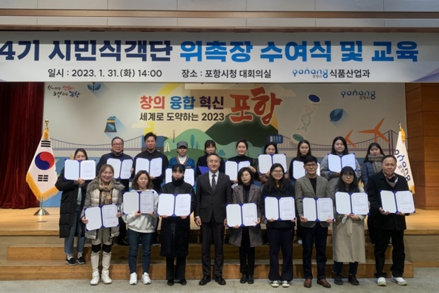 포항시는 31일 시청 대회의실에서 ‘2023년 제4기 시민식객단 위촉식’을 개최했다.