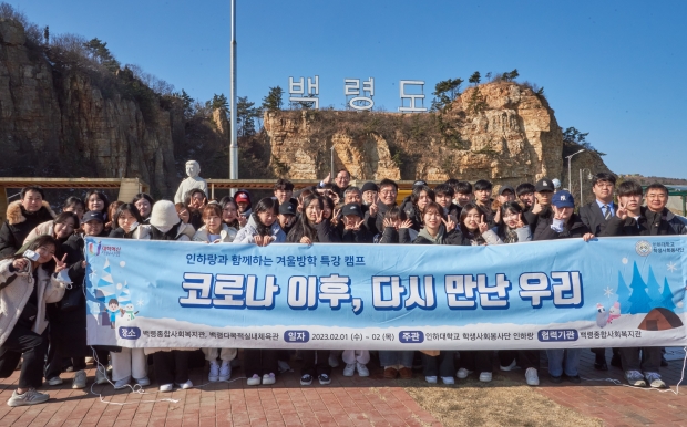 백령도를 찾은 조명우 인하대학교 총장이 인하랑 학생들과 기념사진을 촬영하고 있다.