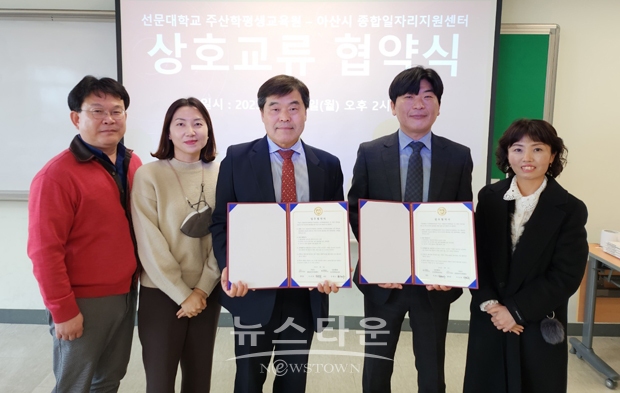 선문대학교 주산학평생교육원-아산시종합일자리지원센터 업무 협약식