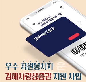 우수 자원봉사자 김해사랑상품권 지원