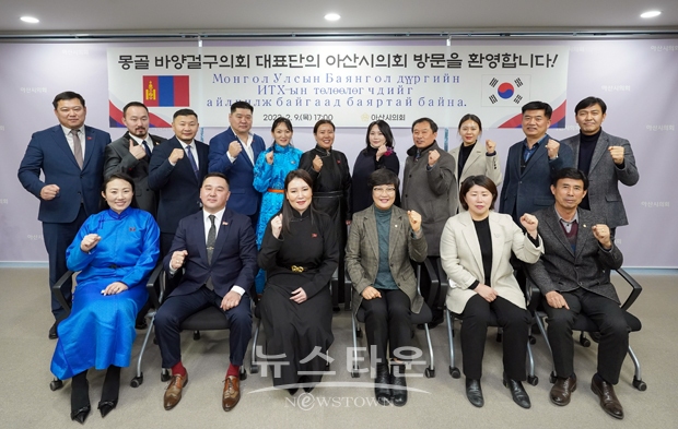 몽골 울란바토르시 바양걸구의회 대표단이 지난 2월 9일 아산시의회를 방문했다. 대표단은 셈지드마 의장을 비롯해 의원 등 11명으로 관내 아동복지 관련 선진시설 견학을 통해 상호 발전을 도모하고 양 도시 간 교류와 협력을 활성화하고자 추진됐다.