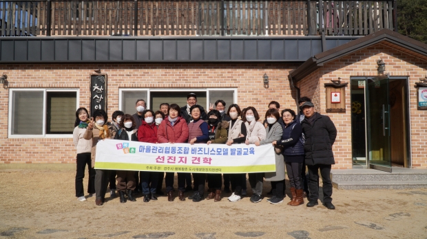 지난 2월 4일 행복황촌 협동조합이 마을공동체 비즈니스 모델 발굴을 위해 고령으로 선진지 견학을 하고 있다.