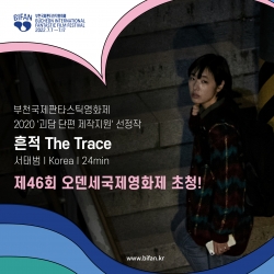 1. 부천국제판타스틱영화제 2020 괴담 단편 제작지원 선정작 ‘흔적’