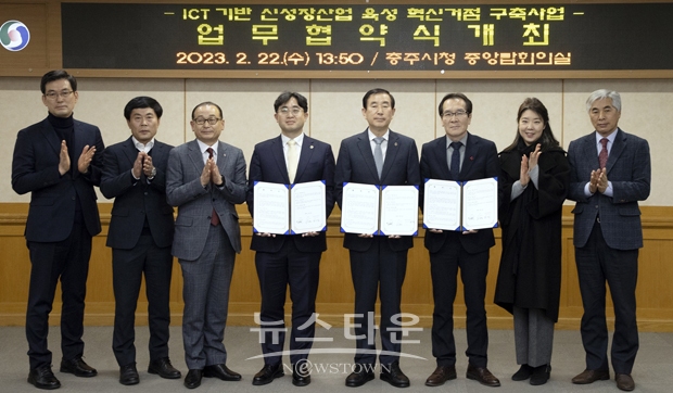 ‘ICT 기반 신성장산업 육성 혁신거점 구축사업’ 업무협약식