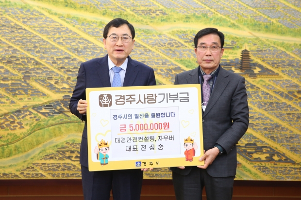 전정숭 대표가 경주사랑기부금으로 500만원 기부 후 주낙영 경주시장과 함께 기념촬영을 하고 있다.