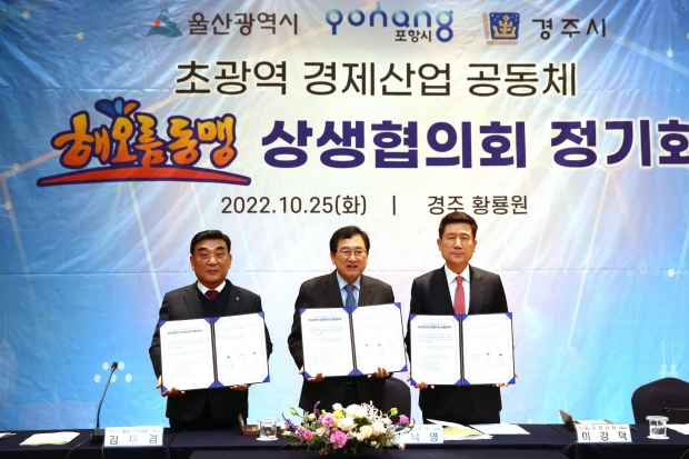 주낙영 경주시장(가운데)  2022. 10월 해오름동맹 정기회에서 3개 도시간 초광역전철망 구축 업무협약 체결 기념포즈를 취하고 있다.(왼쪽 김두겸 울산시장  오른쪽 이강덕 포항시장)