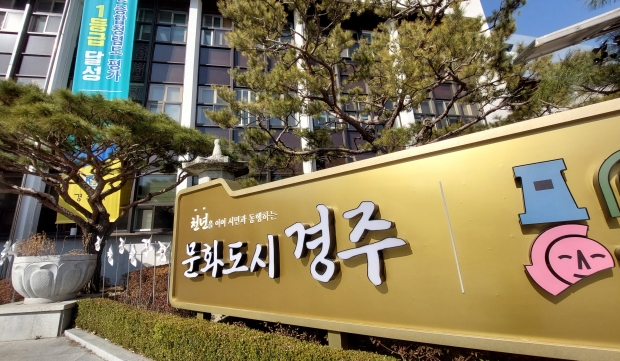 경주시가 본관 화단 앞에 설치한 LED조명 홍보간판 모습