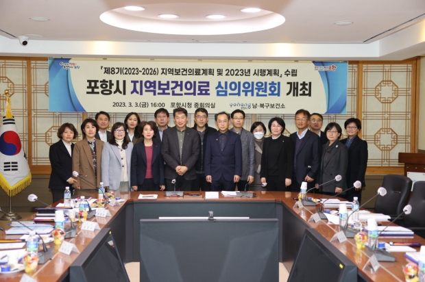 포항시 남·북구보건소는 3일 시청 중회의실에서 김남일 포항시 부시장(포항시 지역 보건의료심의위원회 위원장)을 비롯해 15명의 심의 위원이 참석한 가운데 지역 보건의료심의회를 개최했다.
