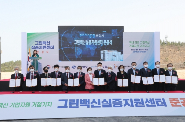 지난해 3월 개최된 ‘그린백신 실증지원센터’ 준공식