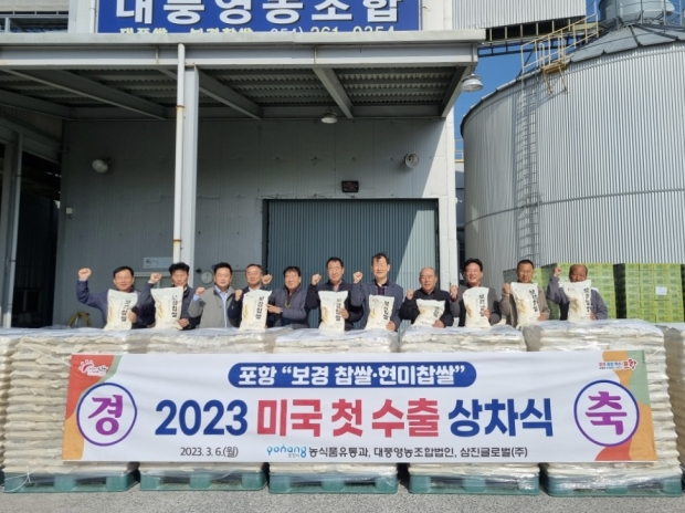 6일 흥해읍 소재 대풍영농조합법인에서 송라면 ‘보경 찹쌀, 현미찹쌀’이 미국으로 첫 수출길에 올랐다.