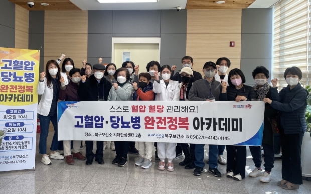 포항시 북구보건소는 지역 내 고혈압·당뇨병 질환자의 건강관리를 위해 7일 ‘고혈압·당뇨병 완전 정복 스쿨’을 개강했다.