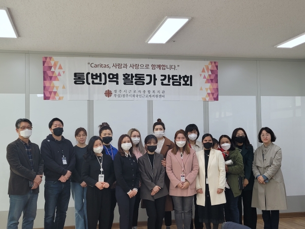 지난 6일 경주시근로자종합복지관에서 통‧번역 활동가 간담회 후 기념촬영을 하고 있다.