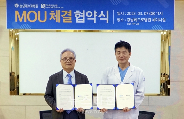 강남베드로병원-과학의전당 업무 협약식