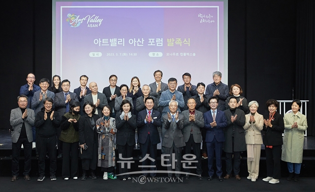 ‘아트밸리 아산 포럼’ 발족식